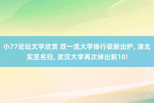 小77论坛文学欣赏 双一流大学排行极新出炉， 清北实至名归， 武汉大学再次掉出前10!