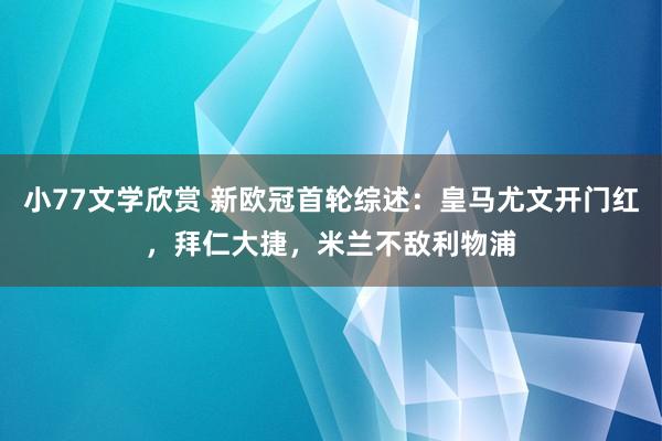 小77文学欣赏 新欧冠首轮综述：皇马尤文开门红，拜仁大捷，米兰不敌利物浦