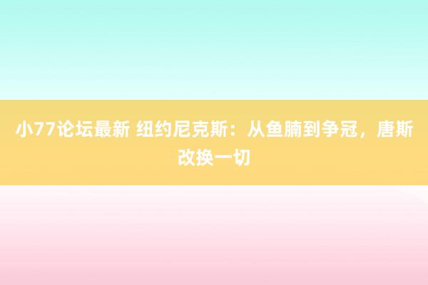 小77论坛最新 纽约尼克斯：从鱼腩到争冠，唐斯改换一切