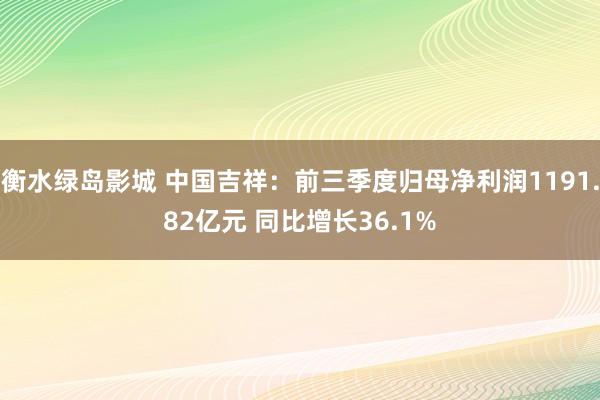 衡水绿岛影城 中国吉祥：前三季度归母净利润1191.82亿元 同比增长36.1%