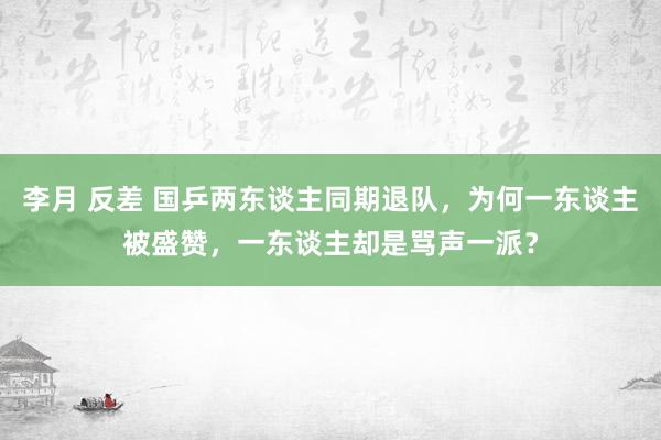 李月 反差 国乒两东谈主同期退队，为何一东谈主被盛赞，一东谈主却是骂声一派？