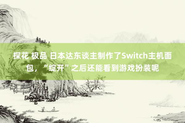 探花 极品 日本达东谈主制作了Switch主机面包，“绽开”之后还能看到游戏扮装呢